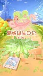 猫娘诞生日记2