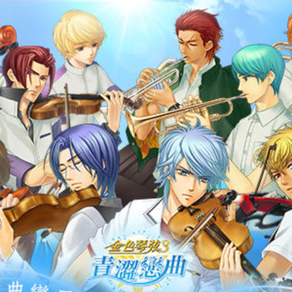 金色琴弦3青涩恋曲手游