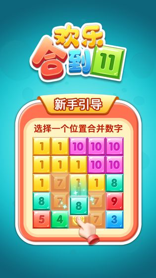 欢乐合到11 红包版2