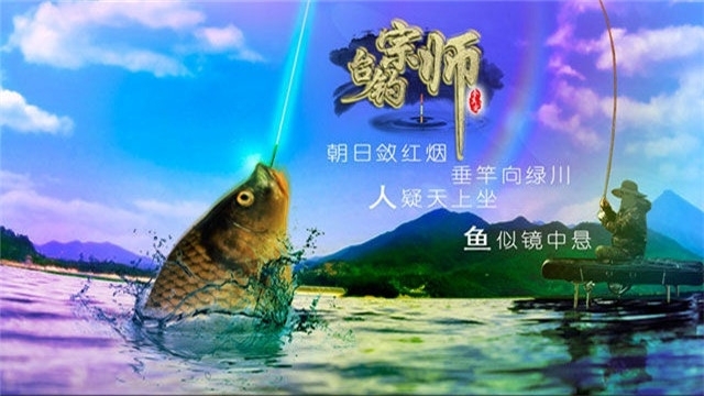 垂钓宗师20201