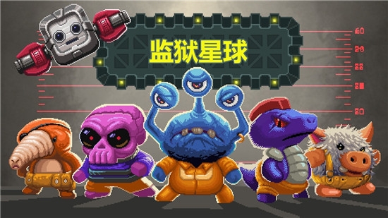 监狱星球中文3