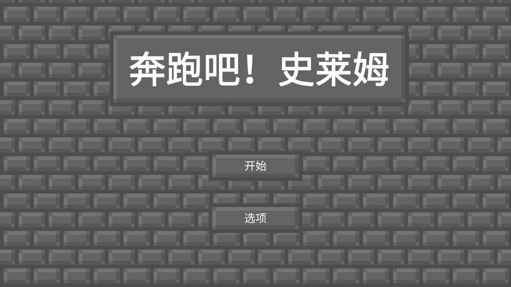 奔跑吧！史莱姆2