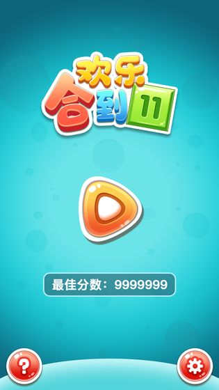 欢乐合到111