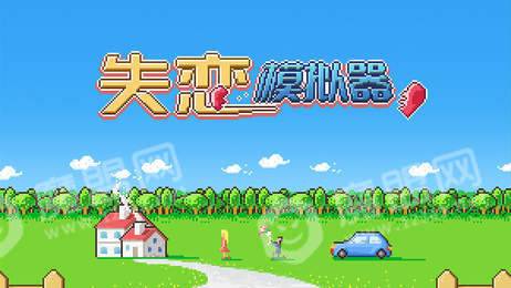 失恋模拟器3