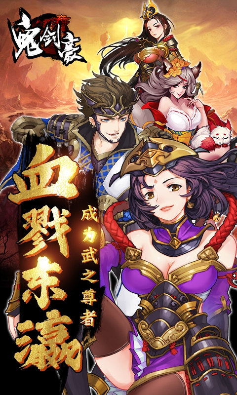 鬼剑豪变态版1