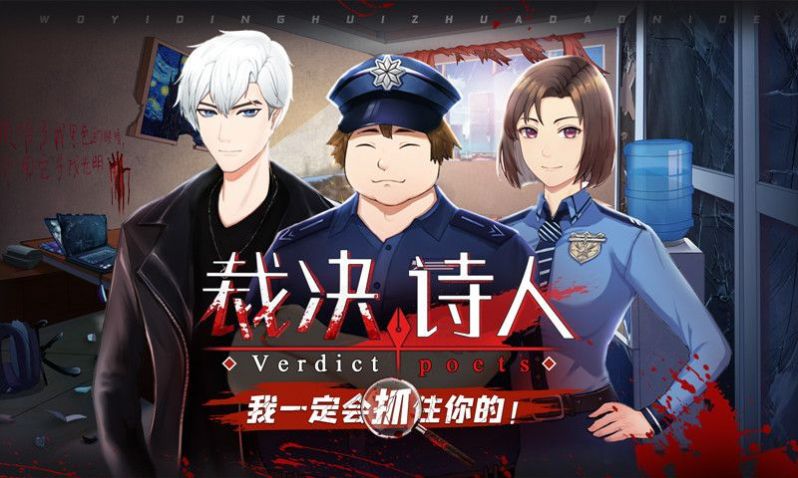裁决诗人游戏2