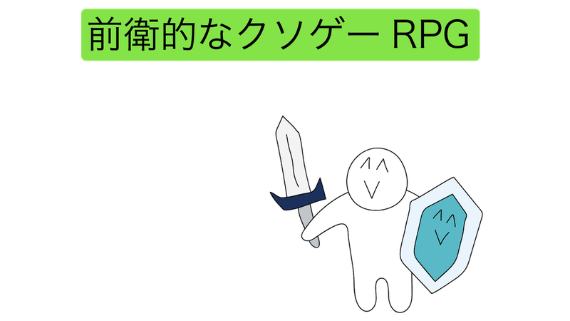 前卫的粪作RPG2