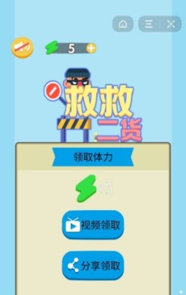 救救二货小游戏1
