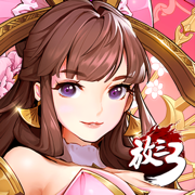 巴别时代放开那三国3