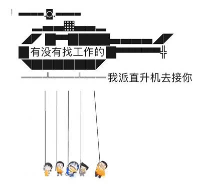 我派直升机去接你文字2