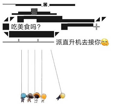 我派直升机去接你文字3