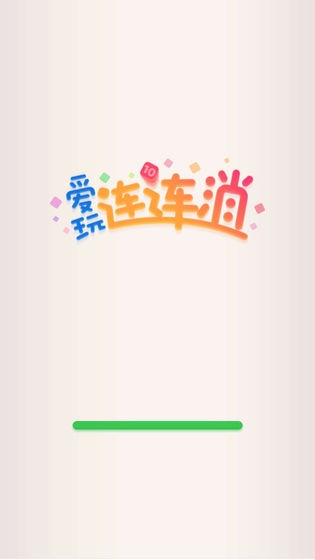 爱玩连连消小游戏红包版1