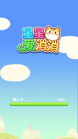 星星爱消消小游戏红包版1