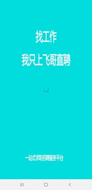 飞哥直聘2
