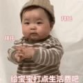 抖音黄夏温拜托拜托打点生活费表情包gif完整版