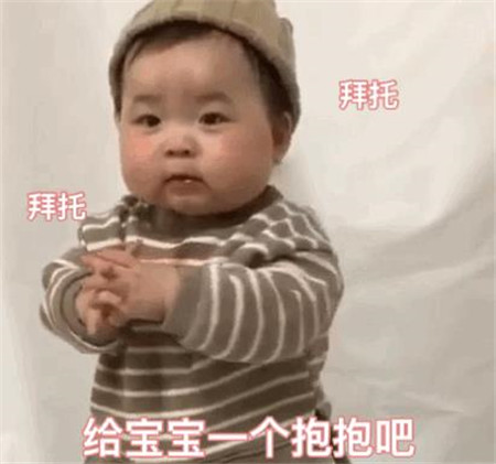 抖音黄夏温拜托拜托打点生活费表情包gif完整版3