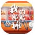 我的串串摊 游戏