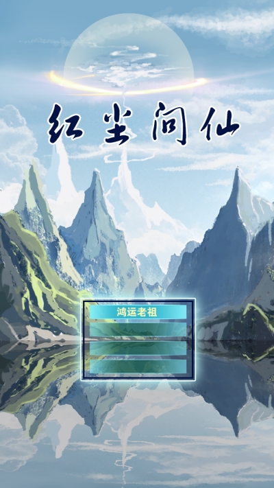 红尘问仙1