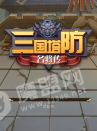三国塔防名将传2