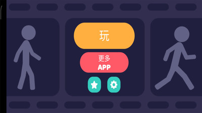火柴人画动画游戏1
