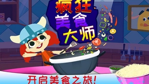 疯狂美食大师 中文版3