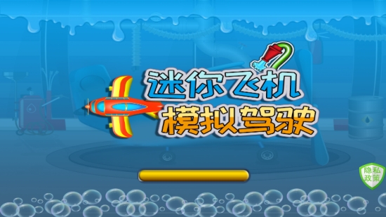 迷你飞机模拟驾驶3