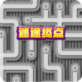 迷途终点游戏