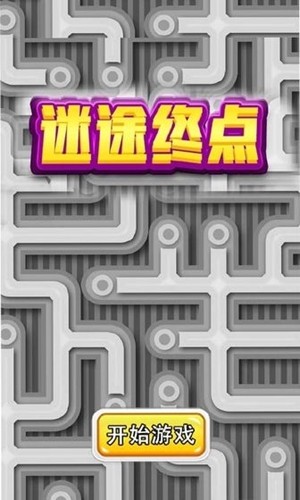 迷途终点游戏2
