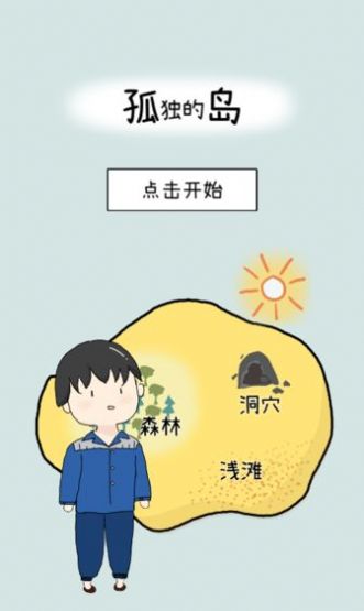 孤独的岛游戏2