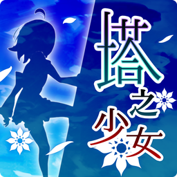 塔中少女(塔をかける少女)