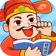 官人猜成语手游红包版