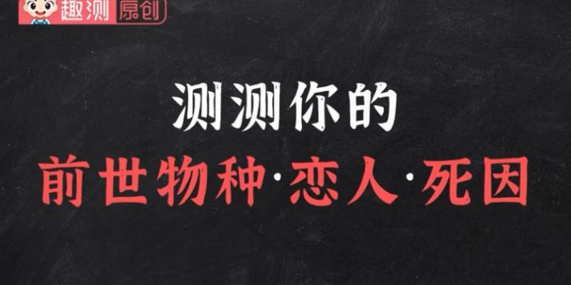 抖音测测你的前世物种恋人死因入口手游手机版2