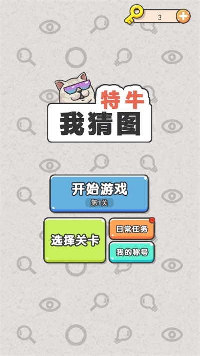 我猜图特牛手游红包版1