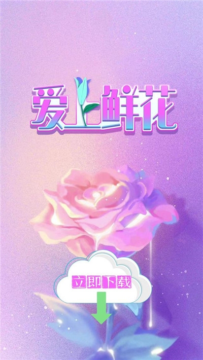 爱上鲜花红包版手游3