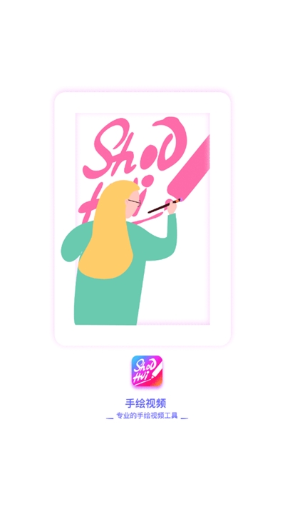 手绘视频制作3