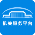 机关服务平台