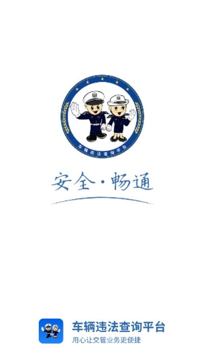 违章查询平台app软件3
