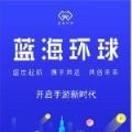 蓝海环球