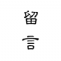 留言日记