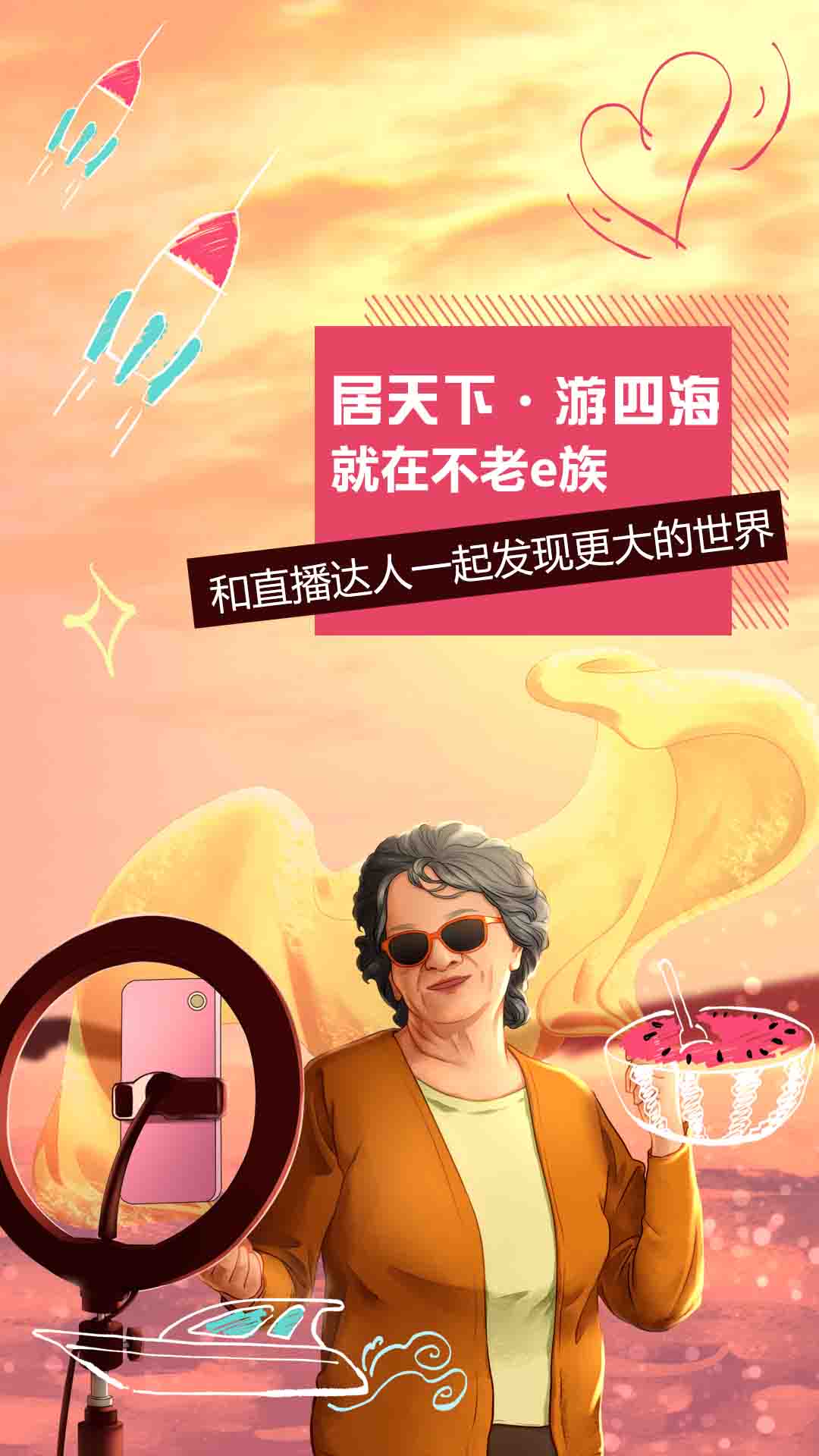 不老e族电脑版2