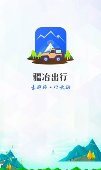 疆冶出行app最新版安装包3