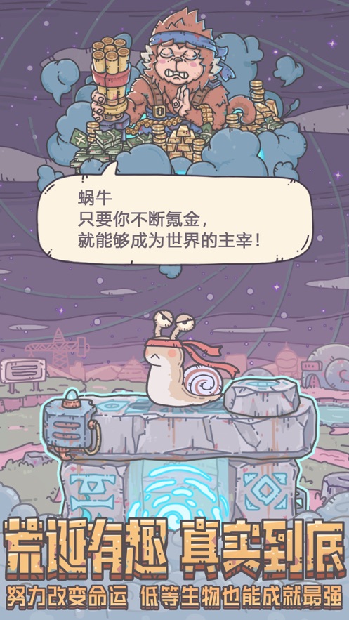 逃生者蜗牛的奇幻之手游旅1