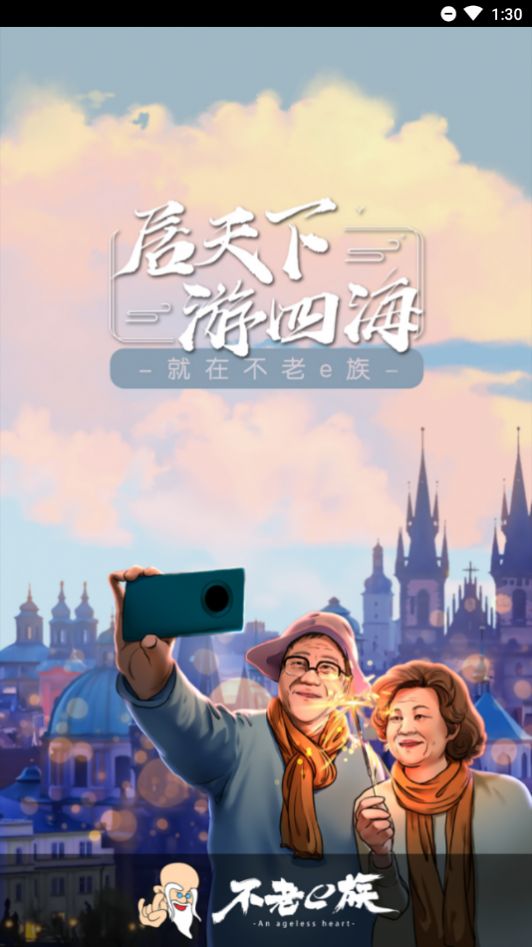 不老e族3