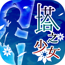 塔之少女游戏中文版