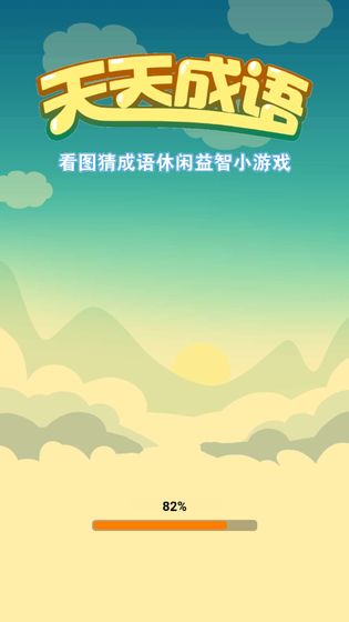 天天成语红包版1