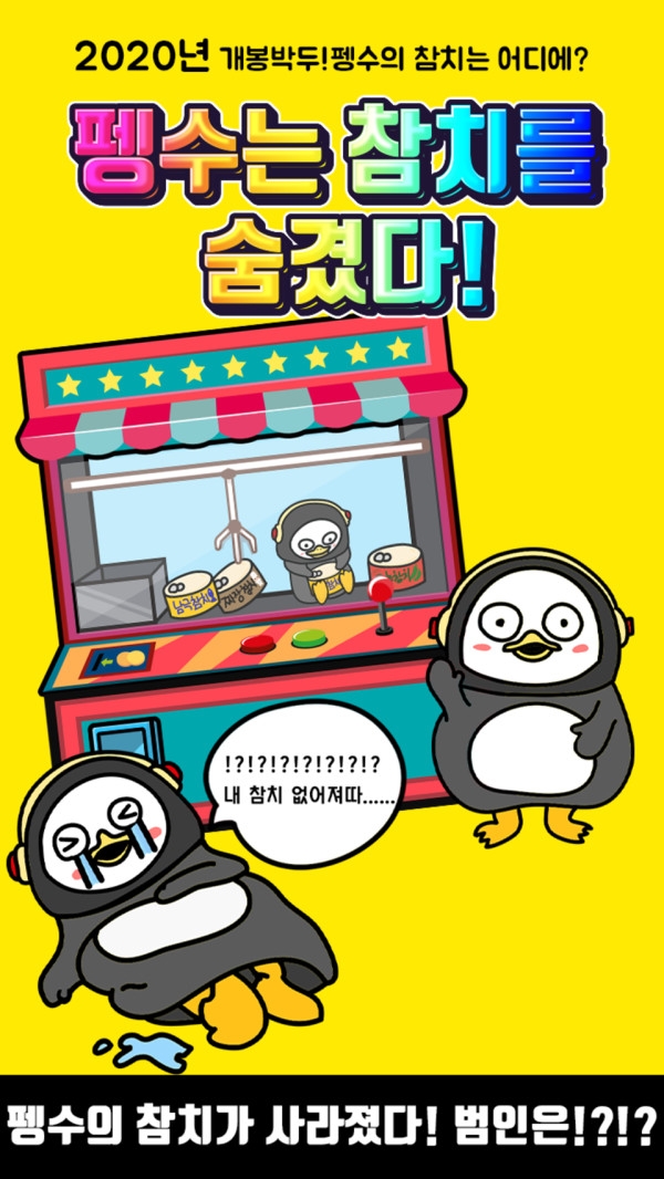 企鹅把金枪鱼藏起来3