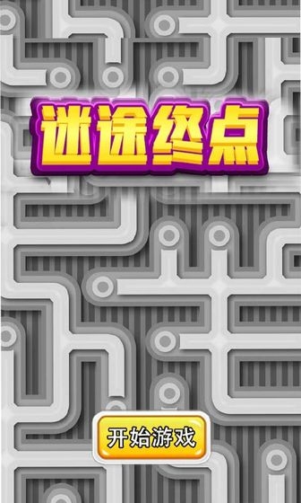 迷途终点1