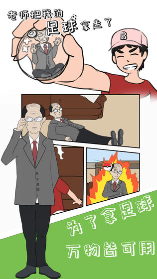 老师把我的足球拿走了手游1