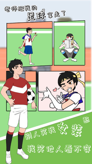 老师把我的足球拿走了手游2
