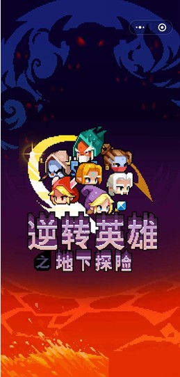 逆转英雄之地底探险 3